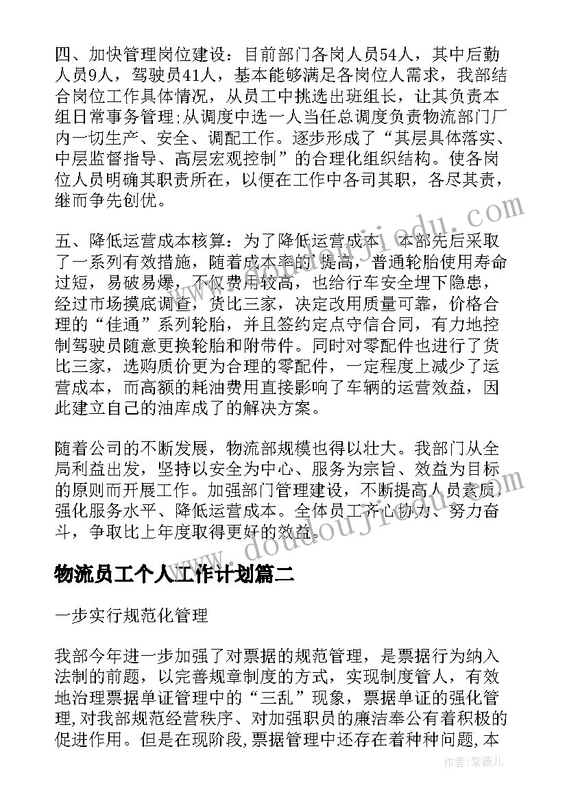 物流员工个人工作计划(优质10篇)