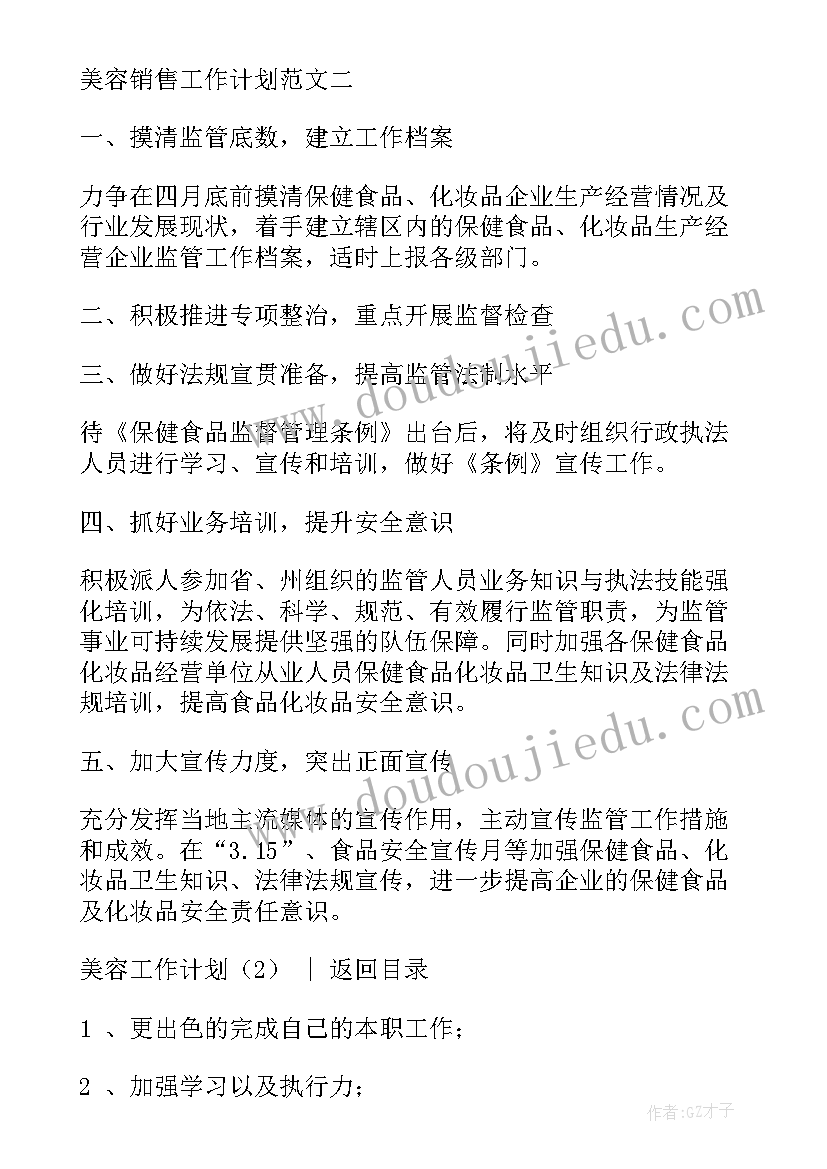 最新美容学徒工作内容 美容工作计划(优质8篇)