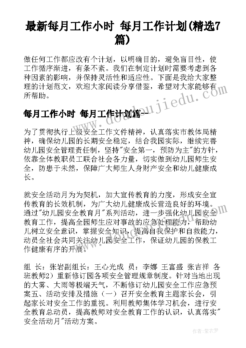 最新每月工作小时 每月工作计划(精选7篇)