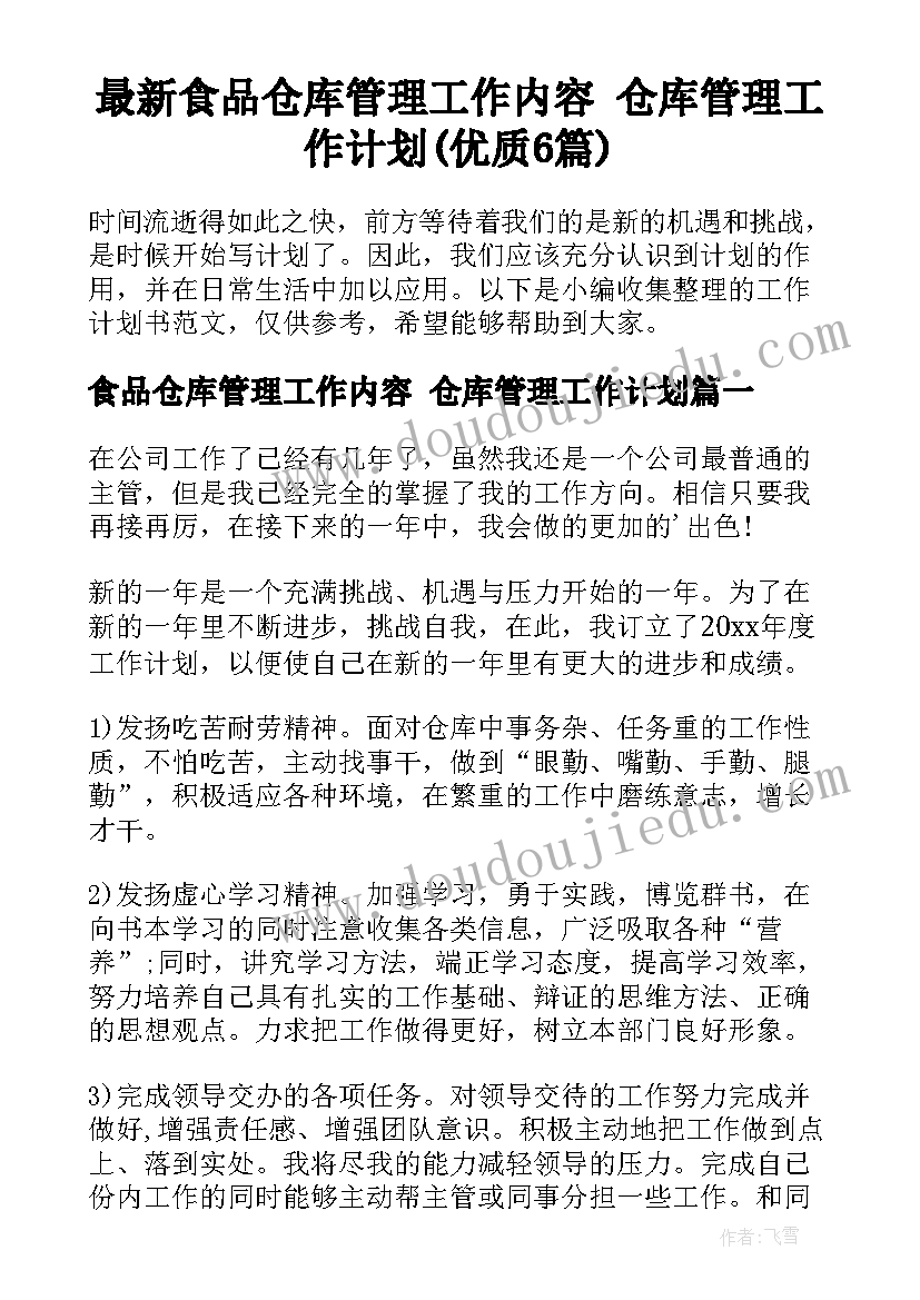 最新食品仓库管理工作内容 仓库管理工作计划(优质6篇)