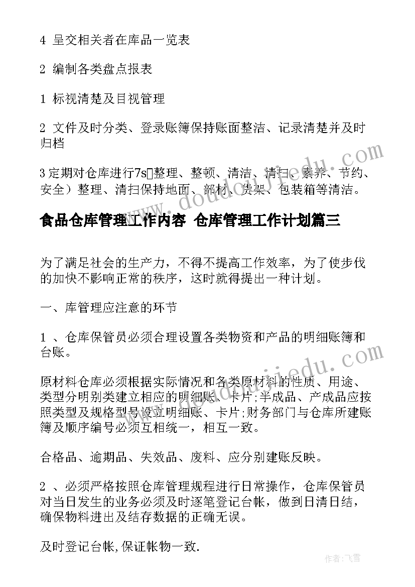 最新食品仓库管理工作内容 仓库管理工作计划(优质6篇)