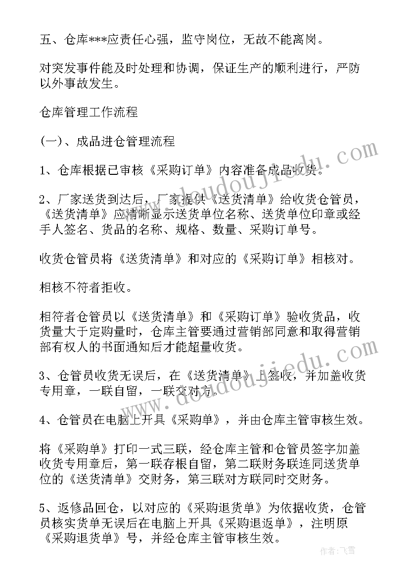 最新食品仓库管理工作内容 仓库管理工作计划(优质6篇)