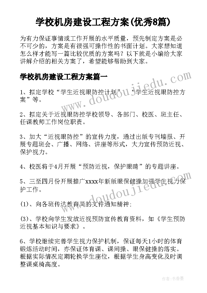 学校机房建设工程方案(优秀8篇)