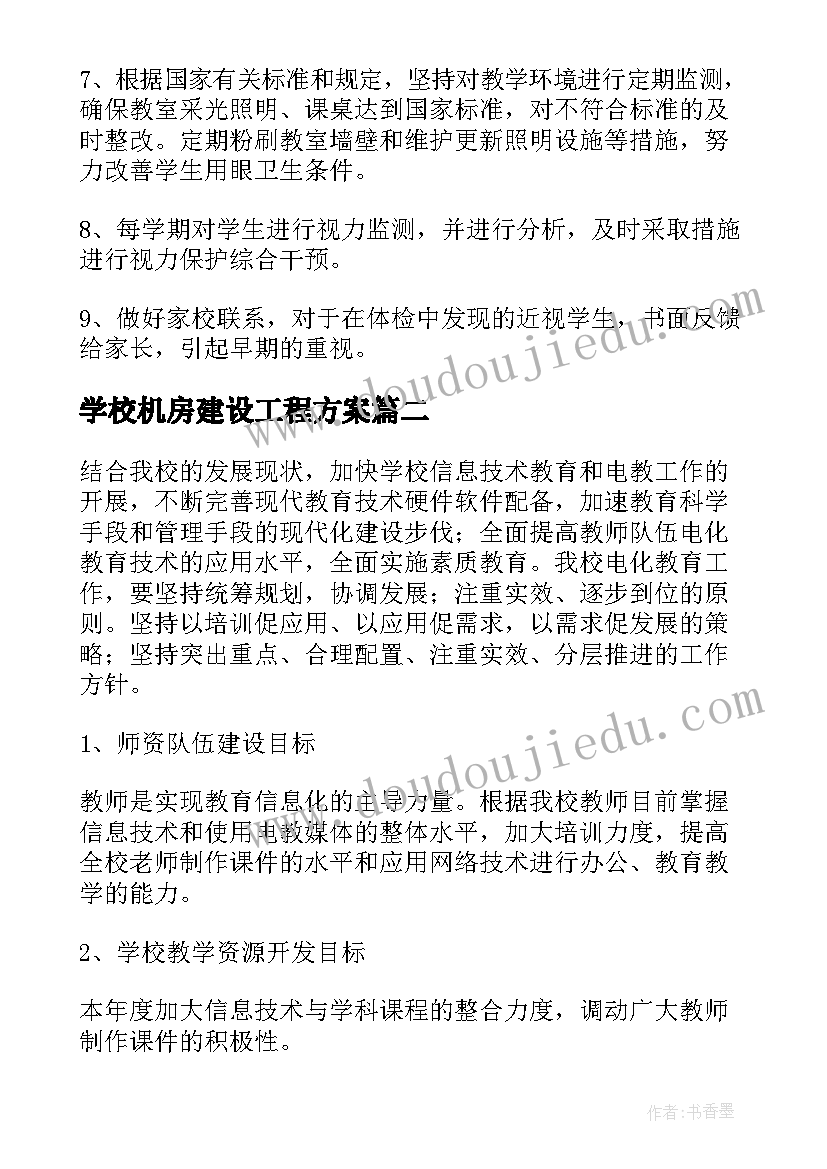 学校机房建设工程方案(优秀8篇)