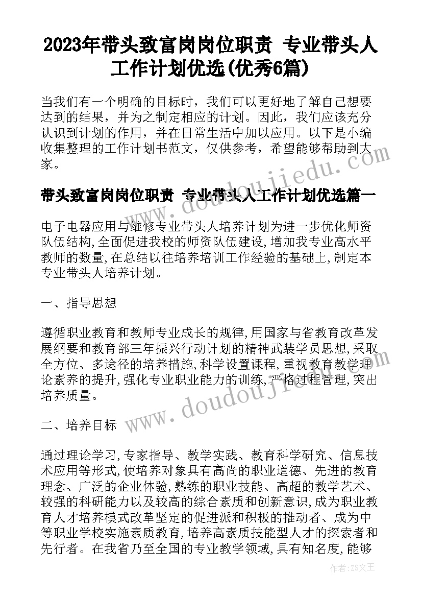 2023年带头致富岗岗位职责 专业带头人工作计划优选(优秀6篇)