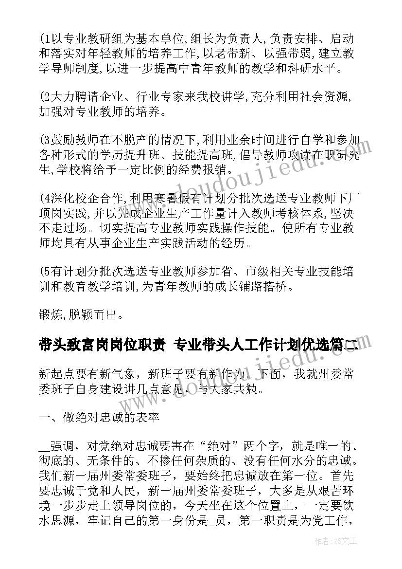 2023年带头致富岗岗位职责 专业带头人工作计划优选(优秀6篇)