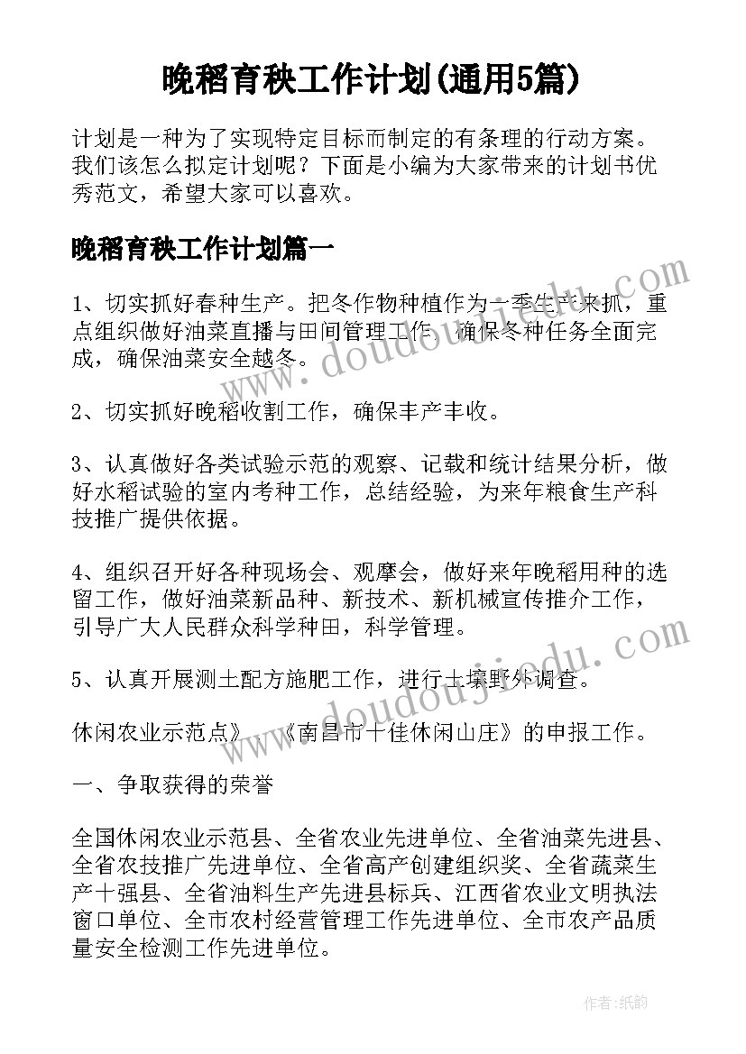 晚稻育秧工作计划(通用5篇)