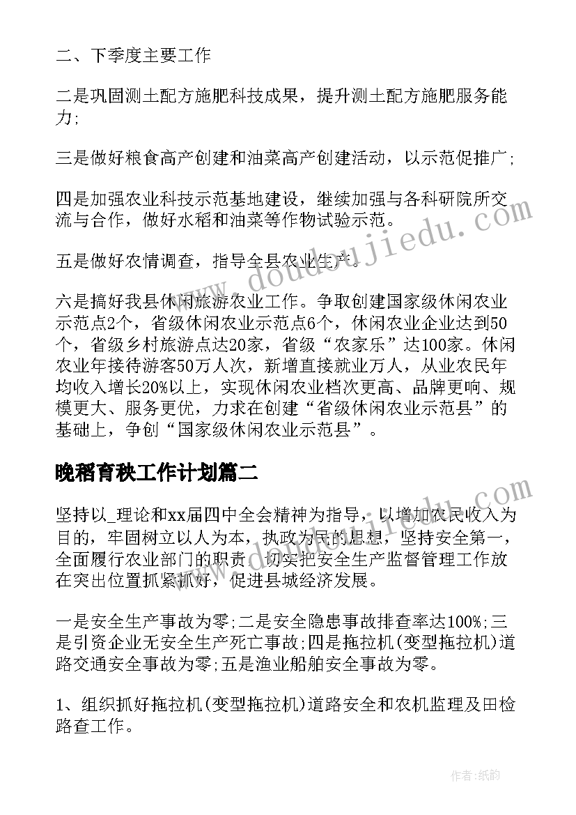 晚稻育秧工作计划(通用5篇)