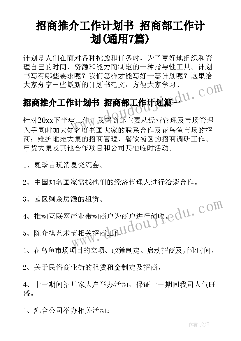 招商推介工作计划书 招商部工作计划(通用7篇)