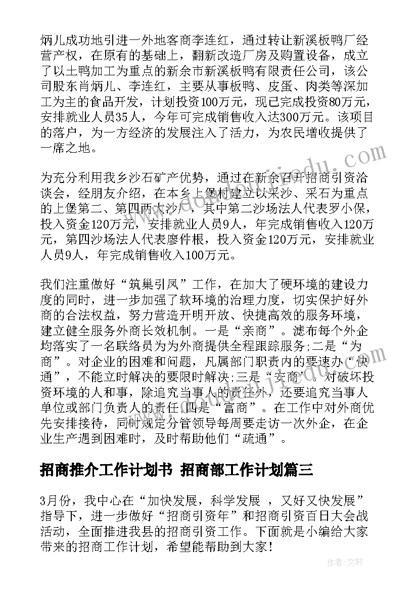 招商推介工作计划书 招商部工作计划(通用7篇)