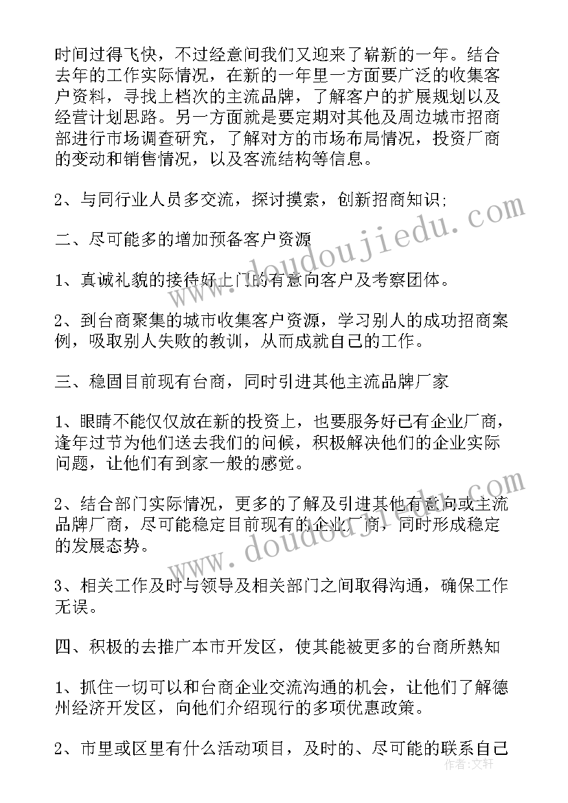 招商推介工作计划书 招商部工作计划(通用7篇)