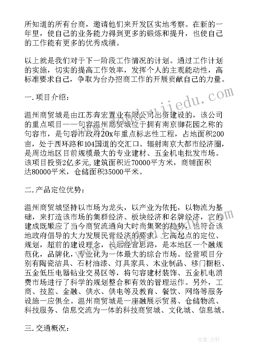 招商推介工作计划书 招商部工作计划(通用7篇)