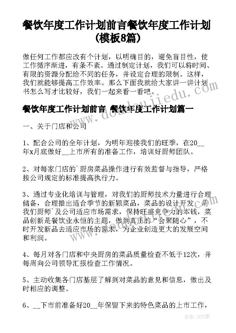 餐饮年度工作计划前言 餐饮年度工作计划(模板8篇)