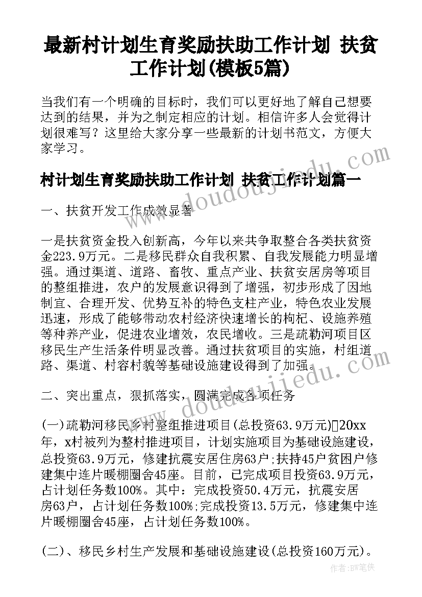 最新村计划生育奖励扶助工作计划 扶贫工作计划(模板5篇)