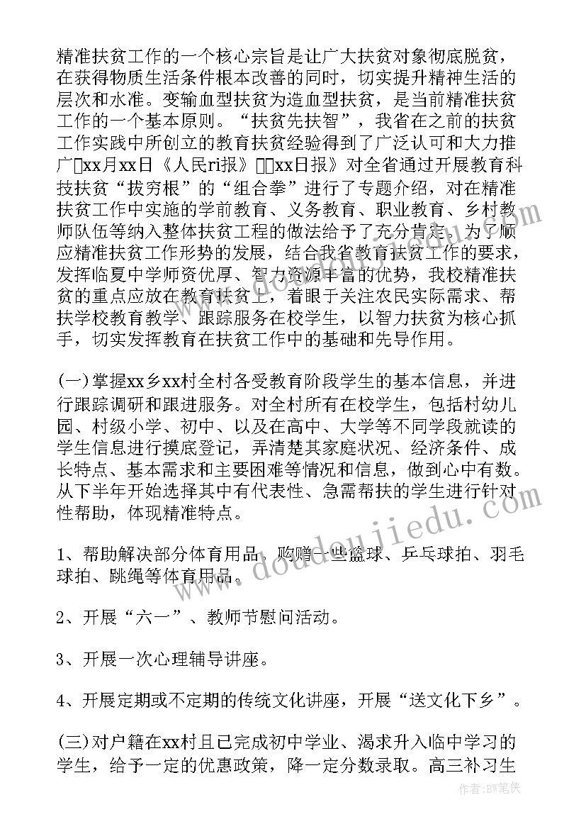 最新村计划生育奖励扶助工作计划 扶贫工作计划(模板5篇)