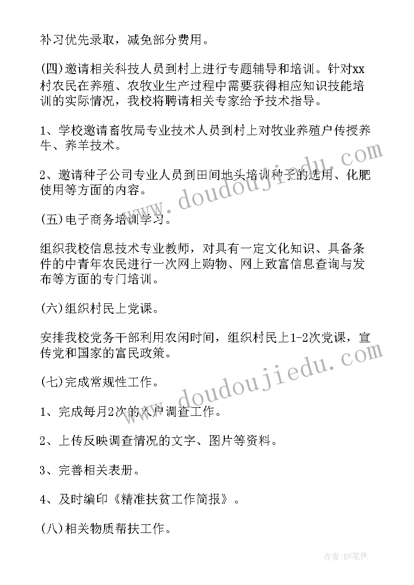 最新村计划生育奖励扶助工作计划 扶贫工作计划(模板5篇)