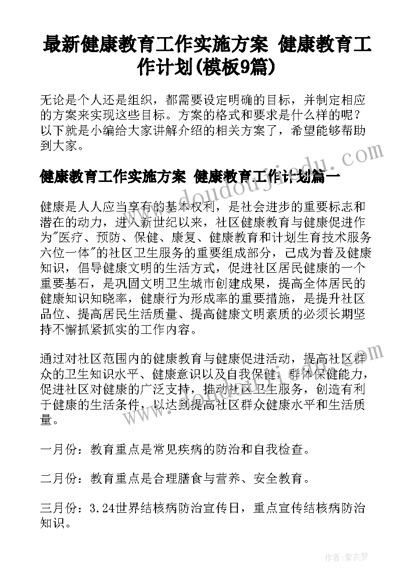 最新健康教育工作实施方案 健康教育工作计划(模板9篇)