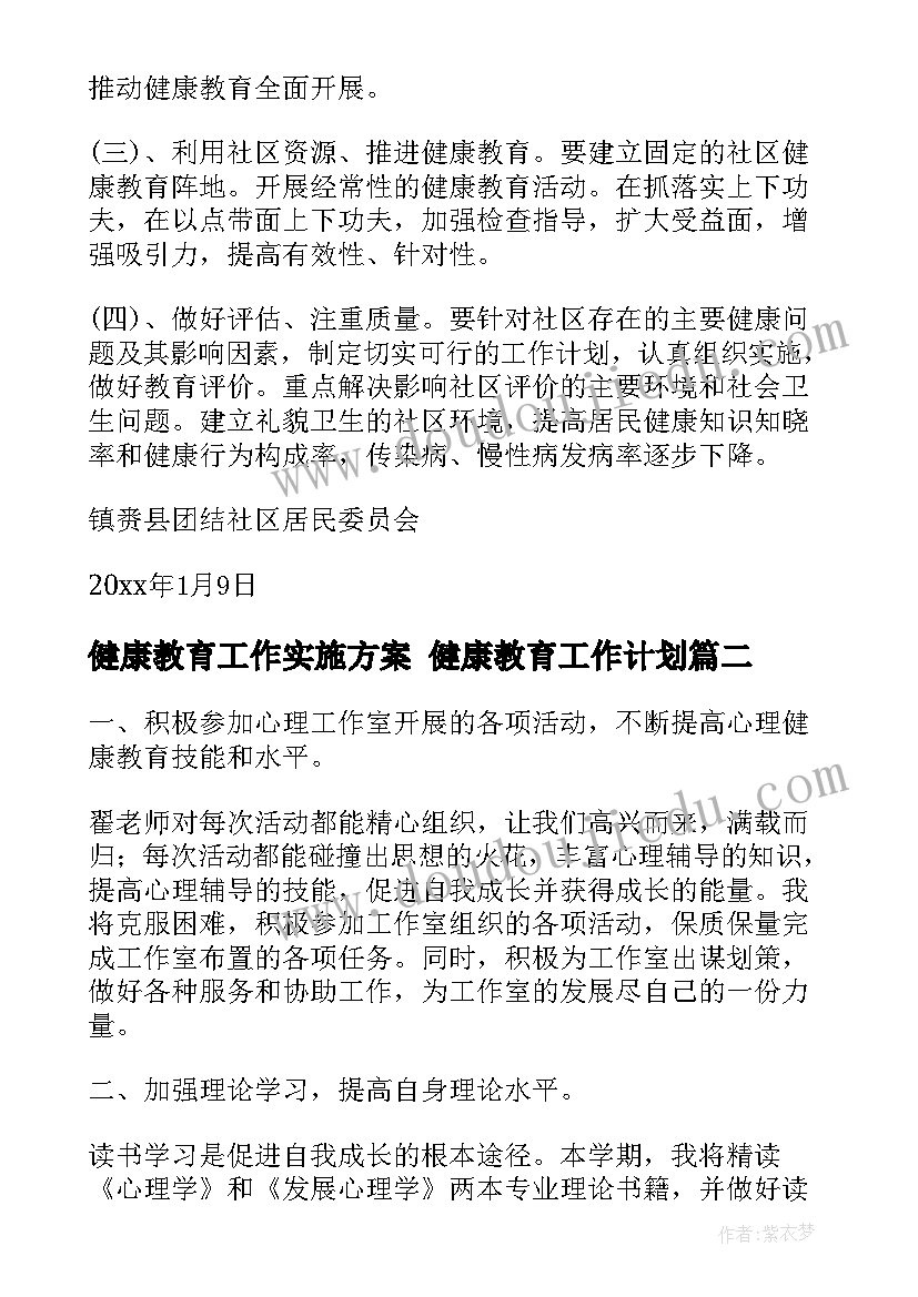 最新健康教育工作实施方案 健康教育工作计划(模板9篇)