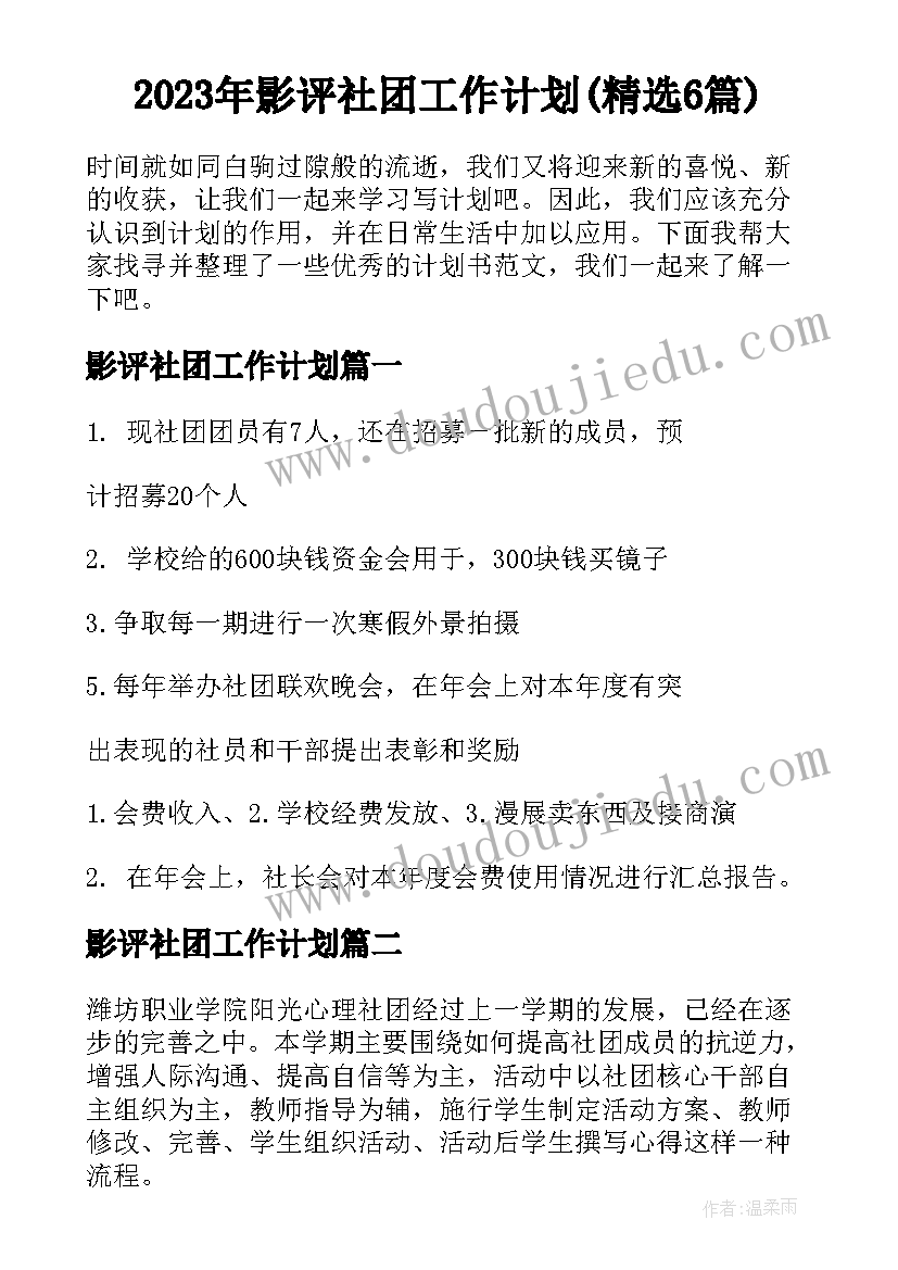 2023年影评社团工作计划(精选6篇)