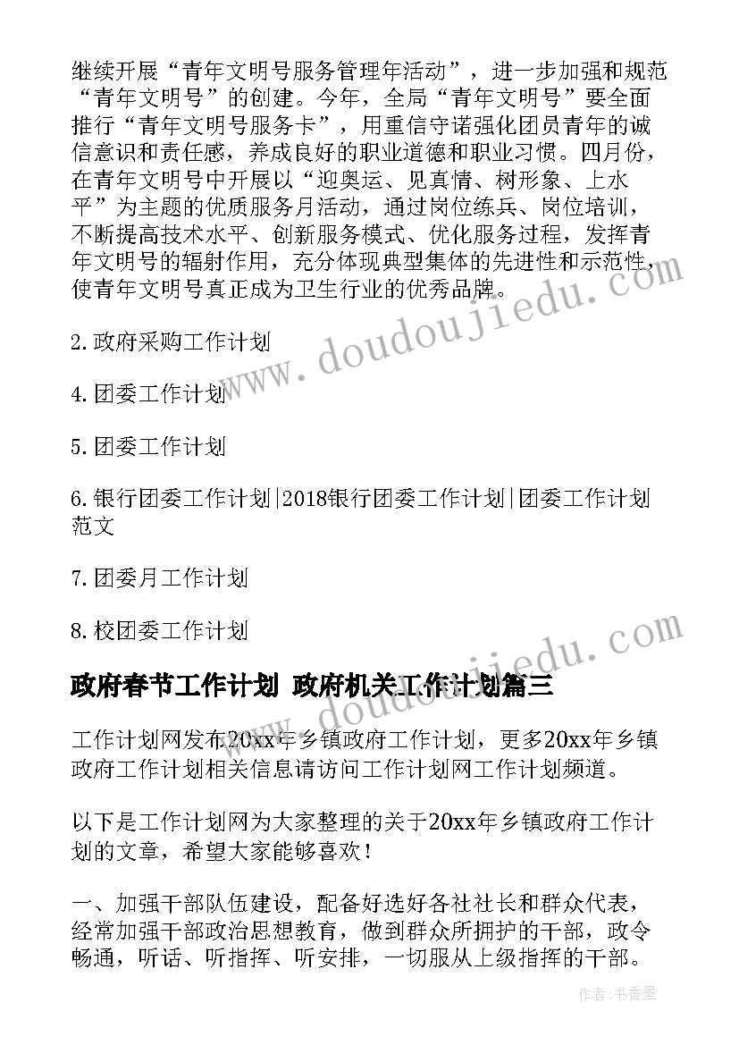 最新政府春节工作计划 政府机关工作计划(精选10篇)