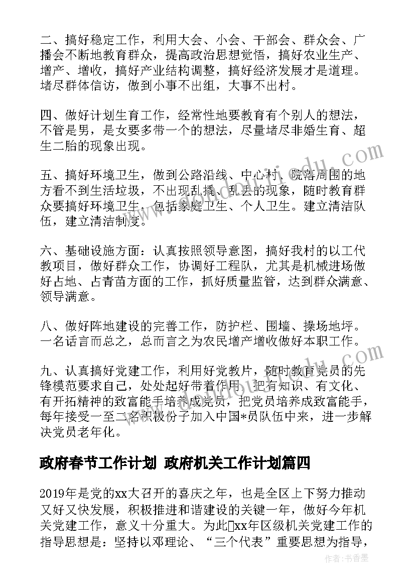 最新政府春节工作计划 政府机关工作计划(精选10篇)