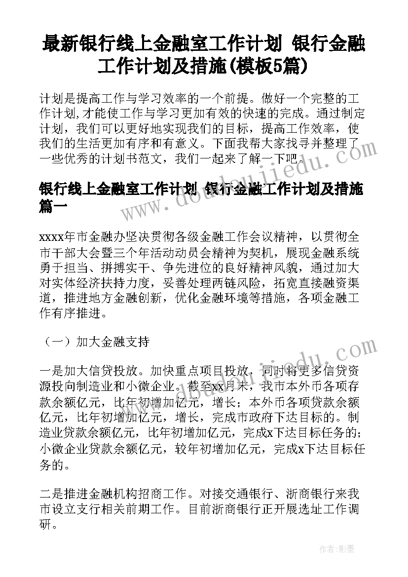 最新银行线上金融室工作计划 银行金融工作计划及措施(模板5篇)