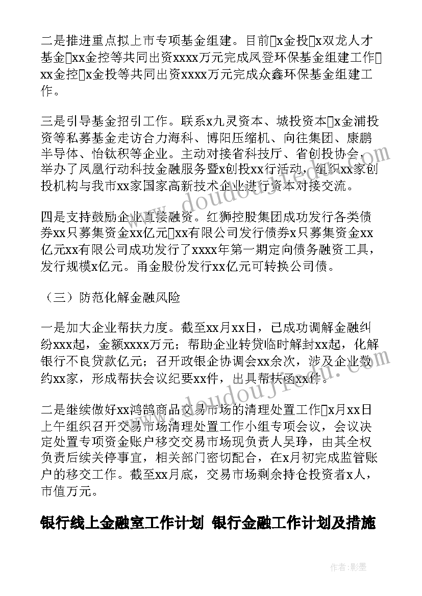 最新银行线上金融室工作计划 银行金融工作计划及措施(模板5篇)