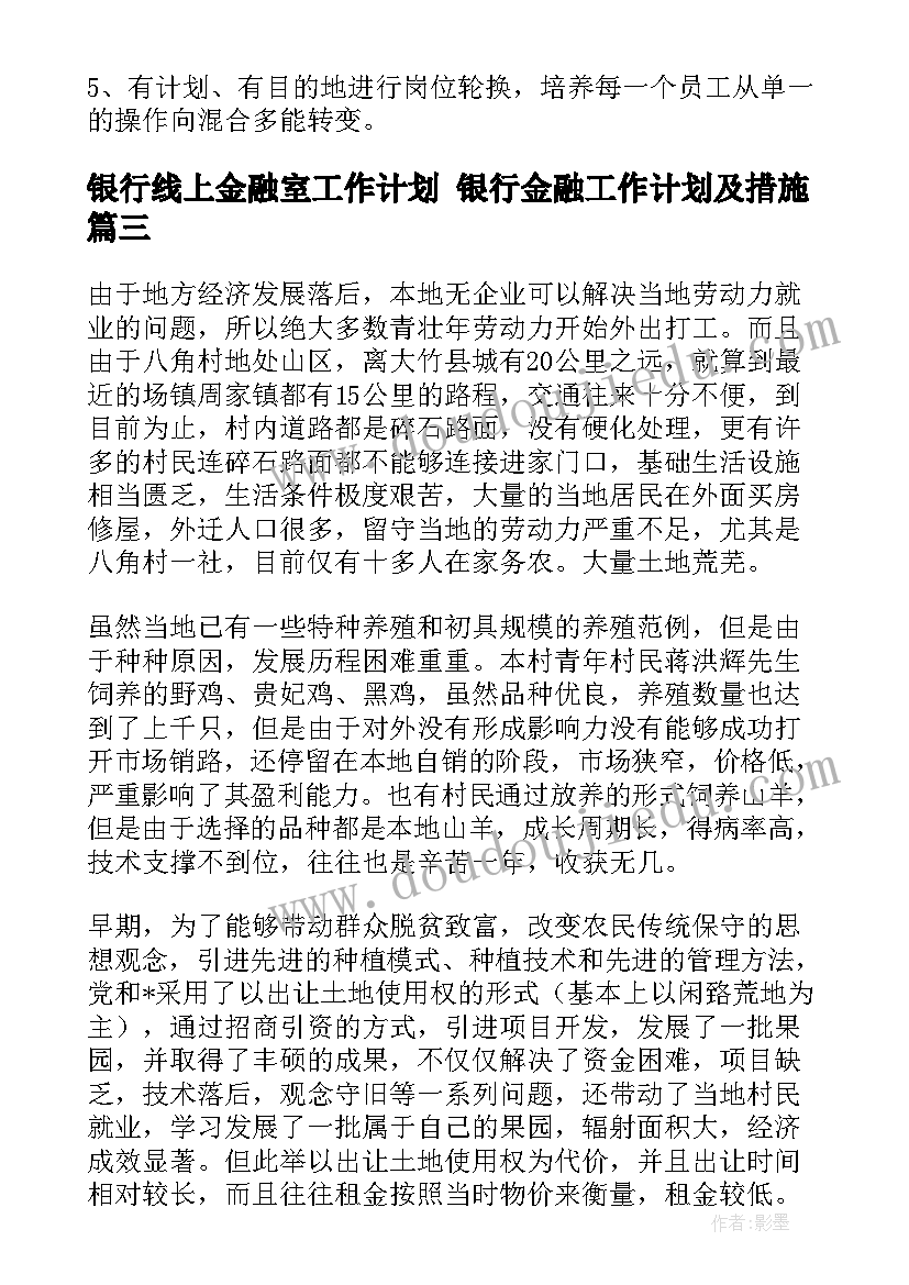 最新银行线上金融室工作计划 银行金融工作计划及措施(模板5篇)