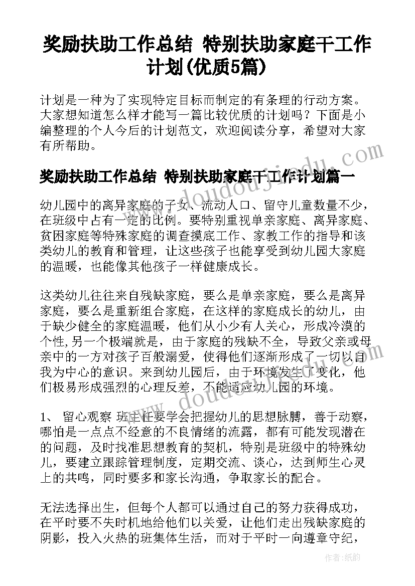 奖励扶助工作总结 特别扶助家庭干工作计划(优质5篇)