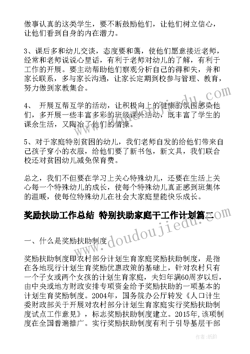 奖励扶助工作总结 特别扶助家庭干工作计划(优质5篇)