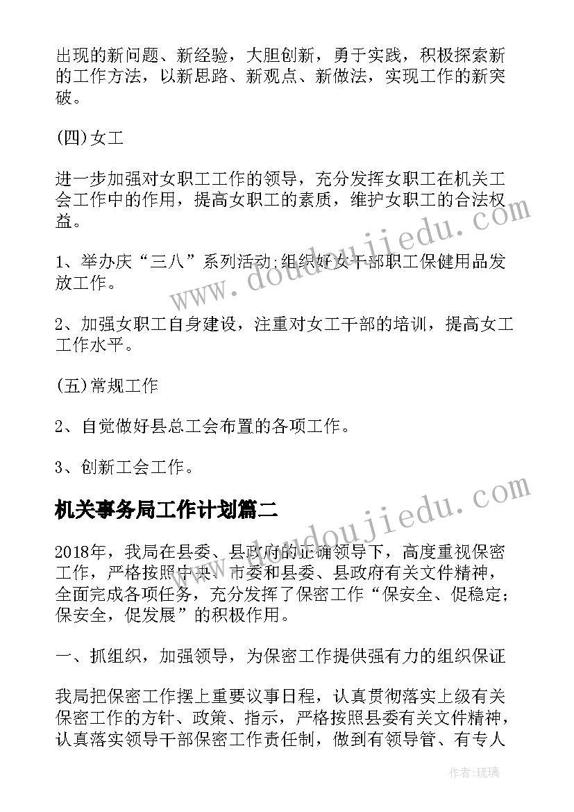 最新机关事务局工作计划(优质6篇)