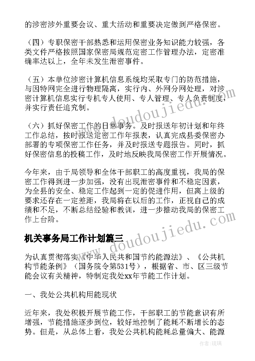 最新机关事务局工作计划(优质6篇)