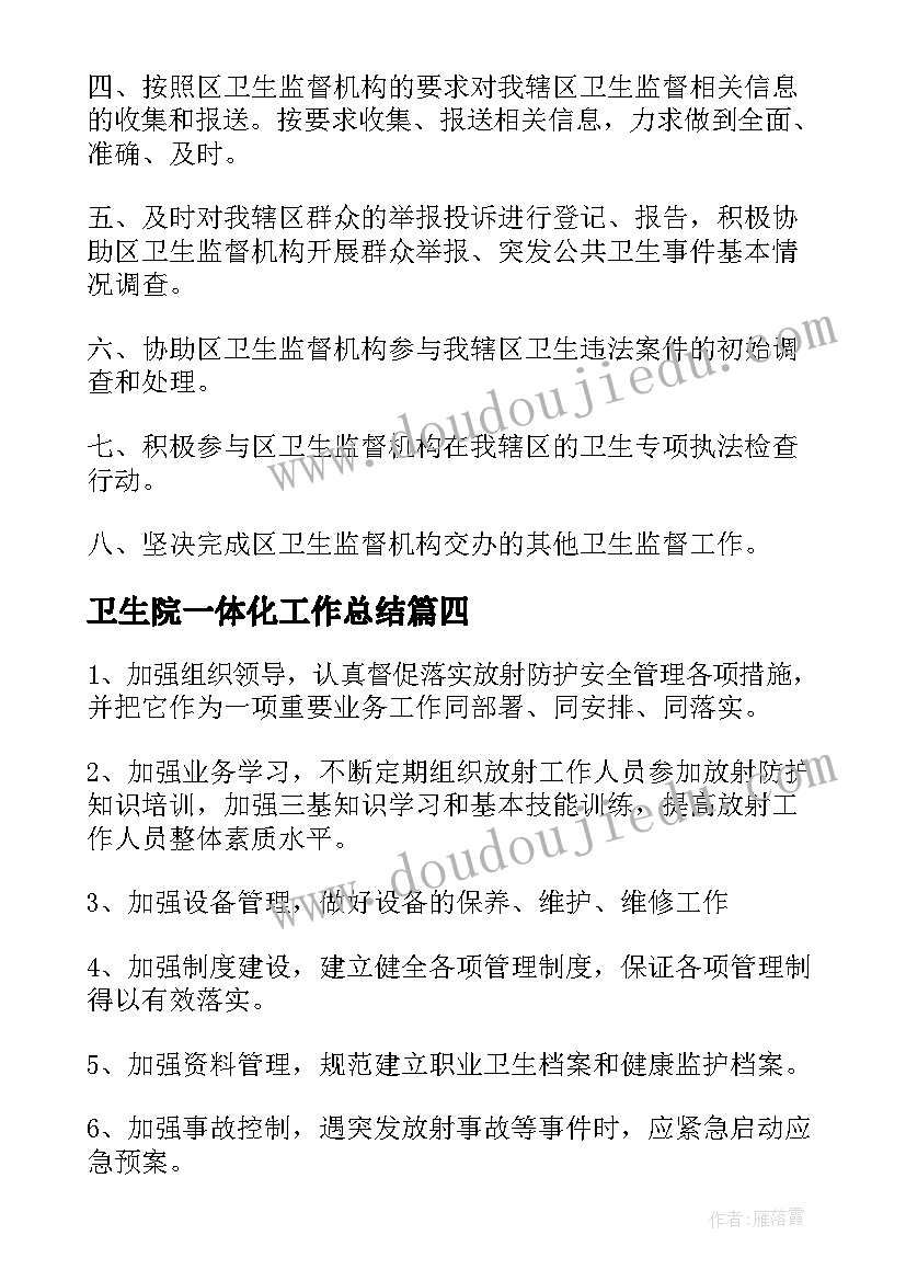 最新卫生院一体化工作总结(精选8篇)