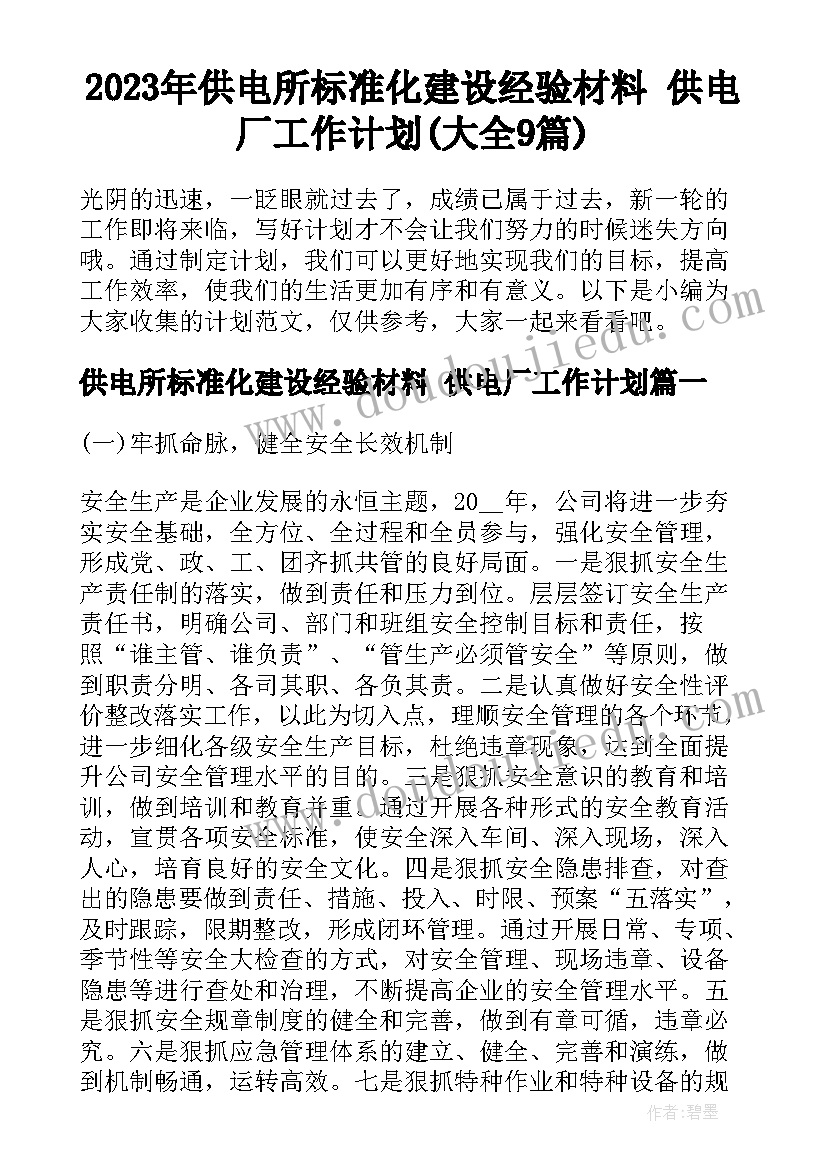 2023年供电所标准化建设经验材料 供电厂工作计划(大全9篇)