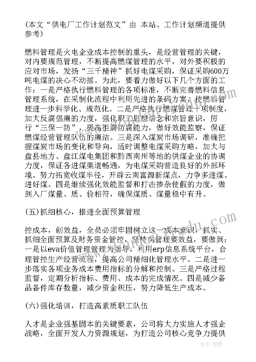 2023年供电所标准化建设经验材料 供电厂工作计划(大全9篇)