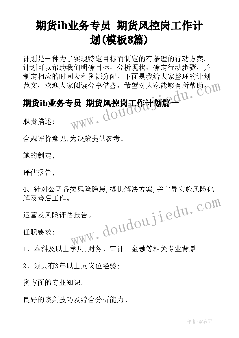 期货ib业务专员 期货风控岗工作计划(模板8篇)