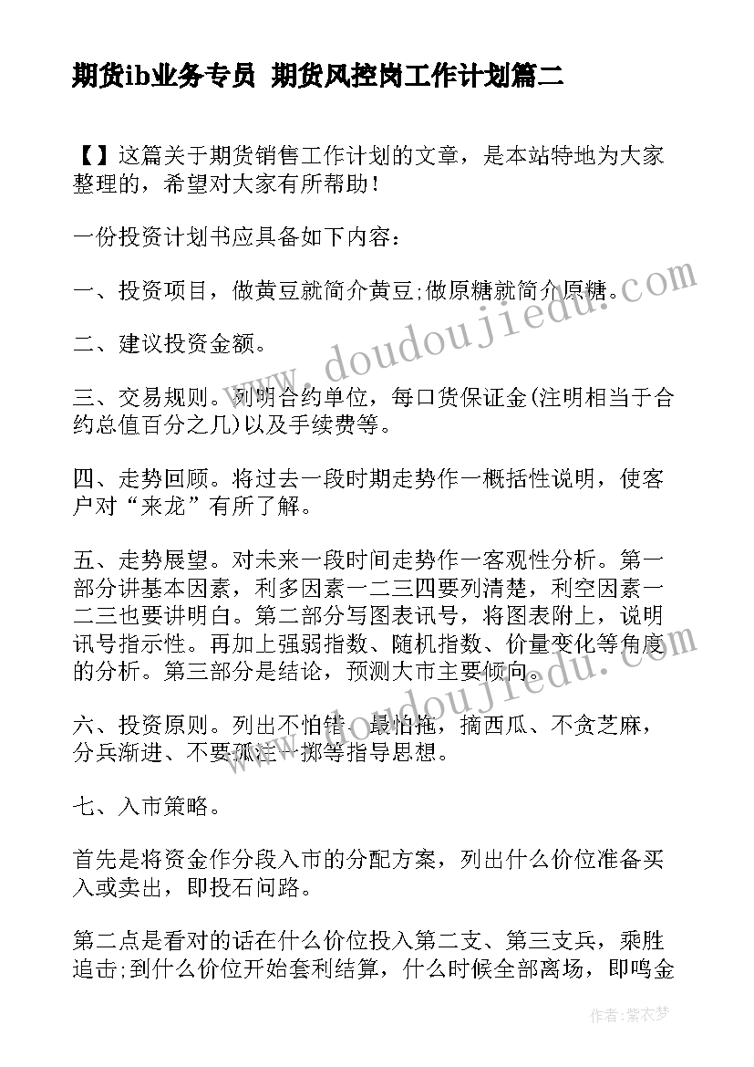 期货ib业务专员 期货风控岗工作计划(模板8篇)