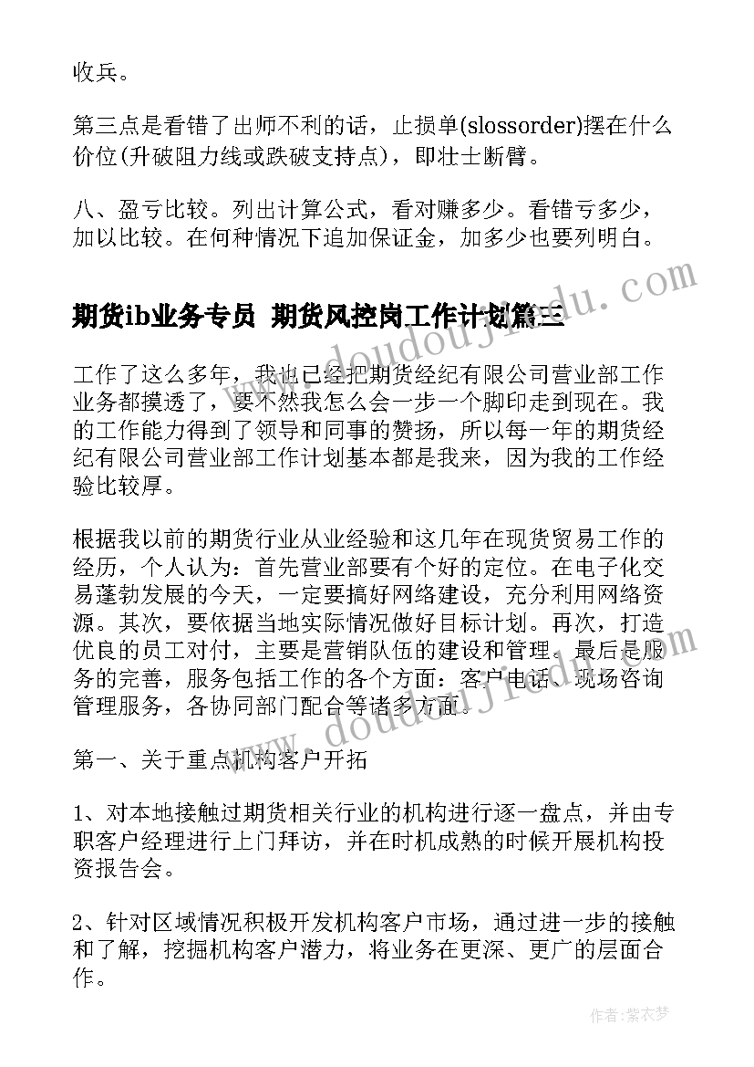 期货ib业务专员 期货风控岗工作计划(模板8篇)