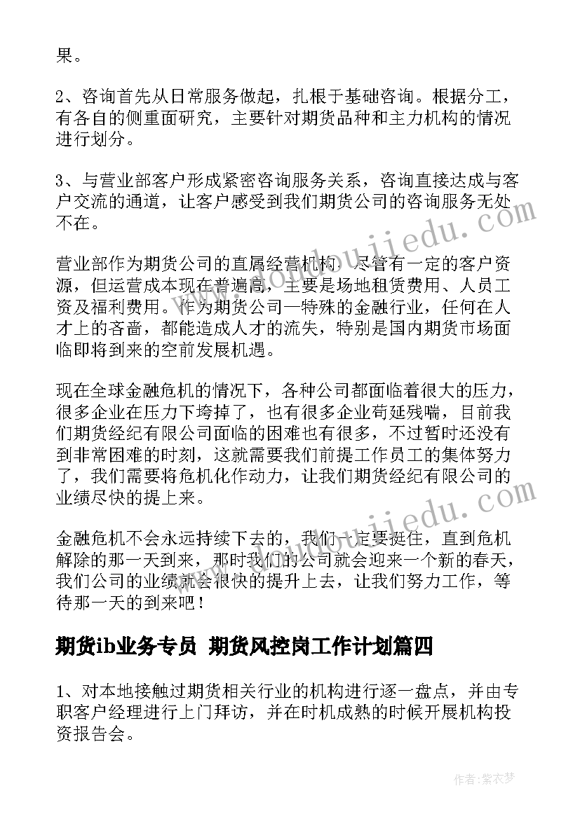 期货ib业务专员 期货风控岗工作计划(模板8篇)