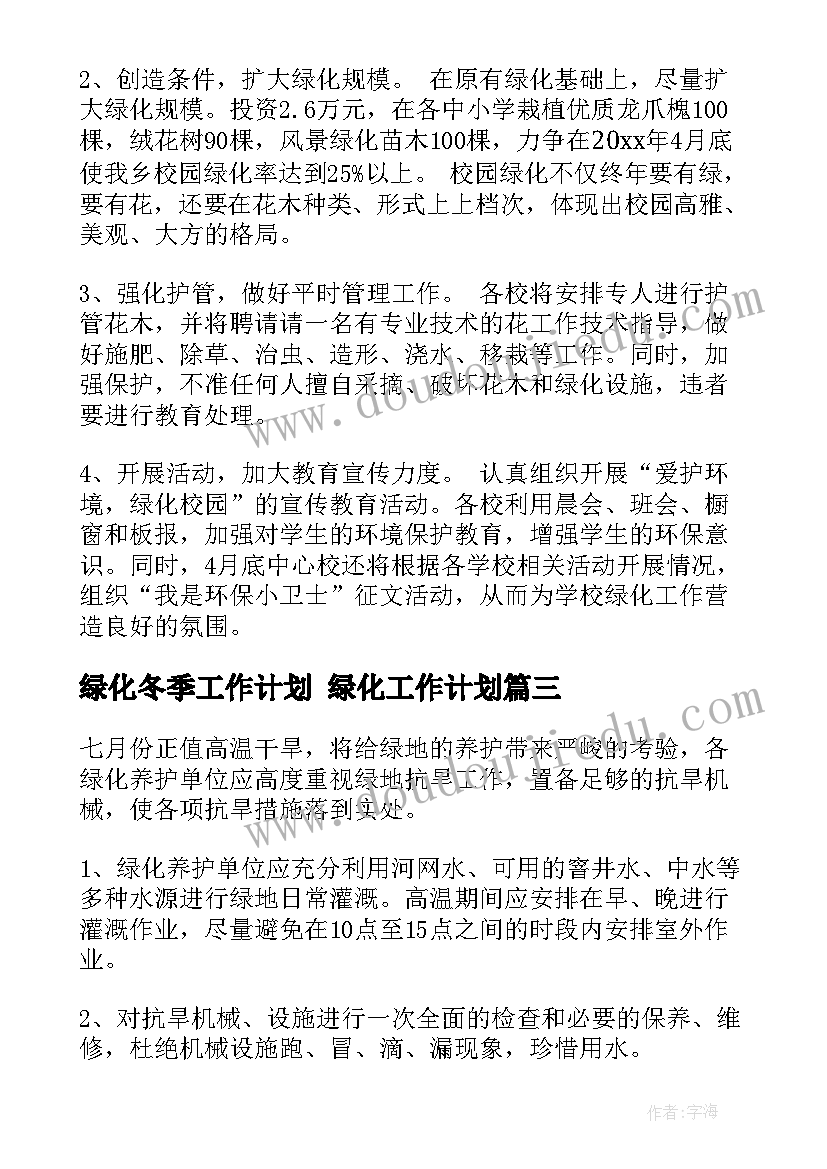 绿化冬季工作计划 绿化工作计划(实用6篇)