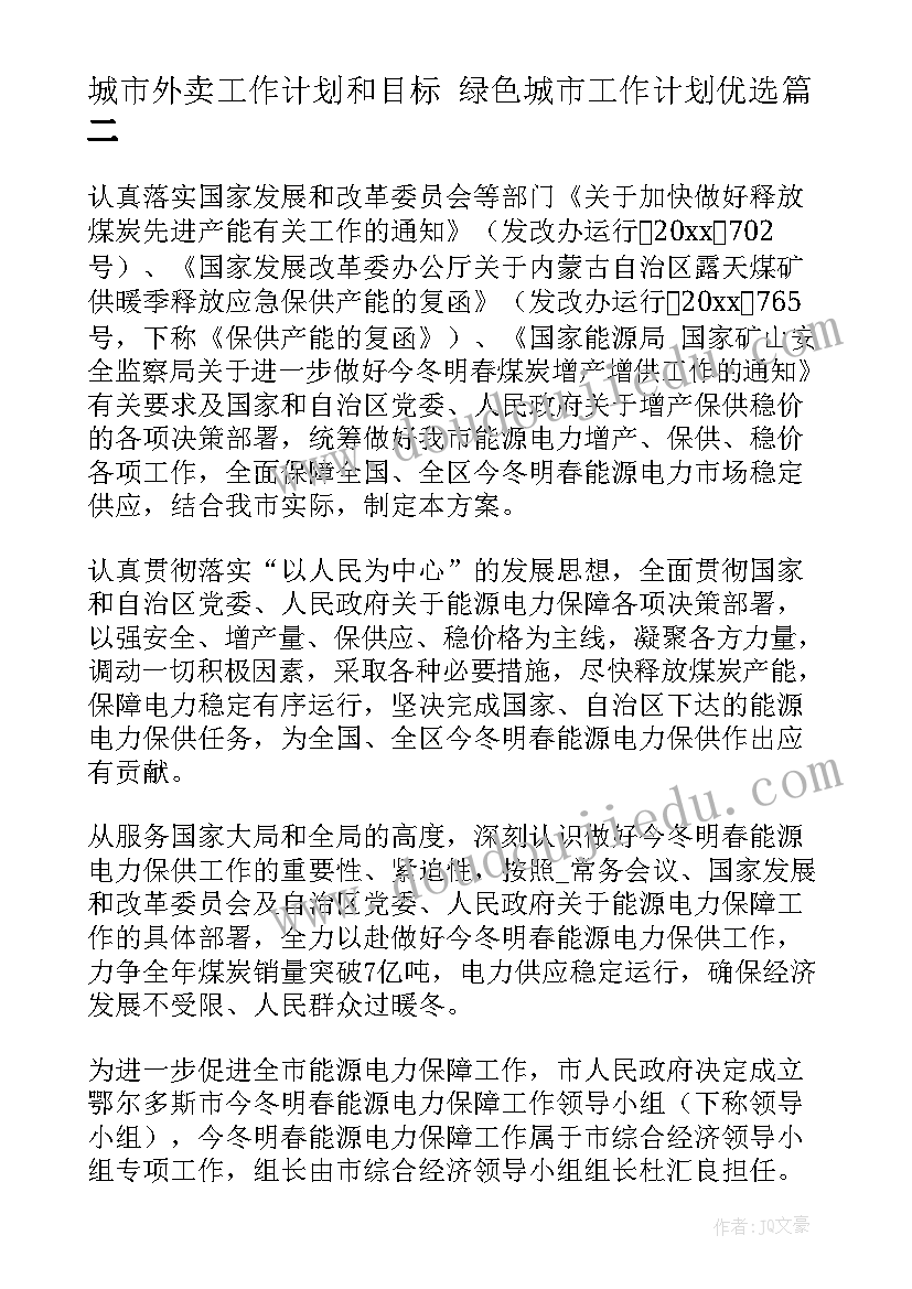 最新城市外卖工作计划和目标 绿色城市工作计划优选(通用9篇)