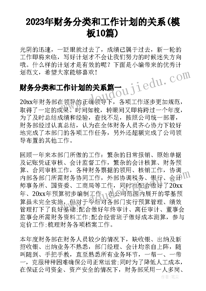 2023年财务分类和工作计划的关系(模板10篇)