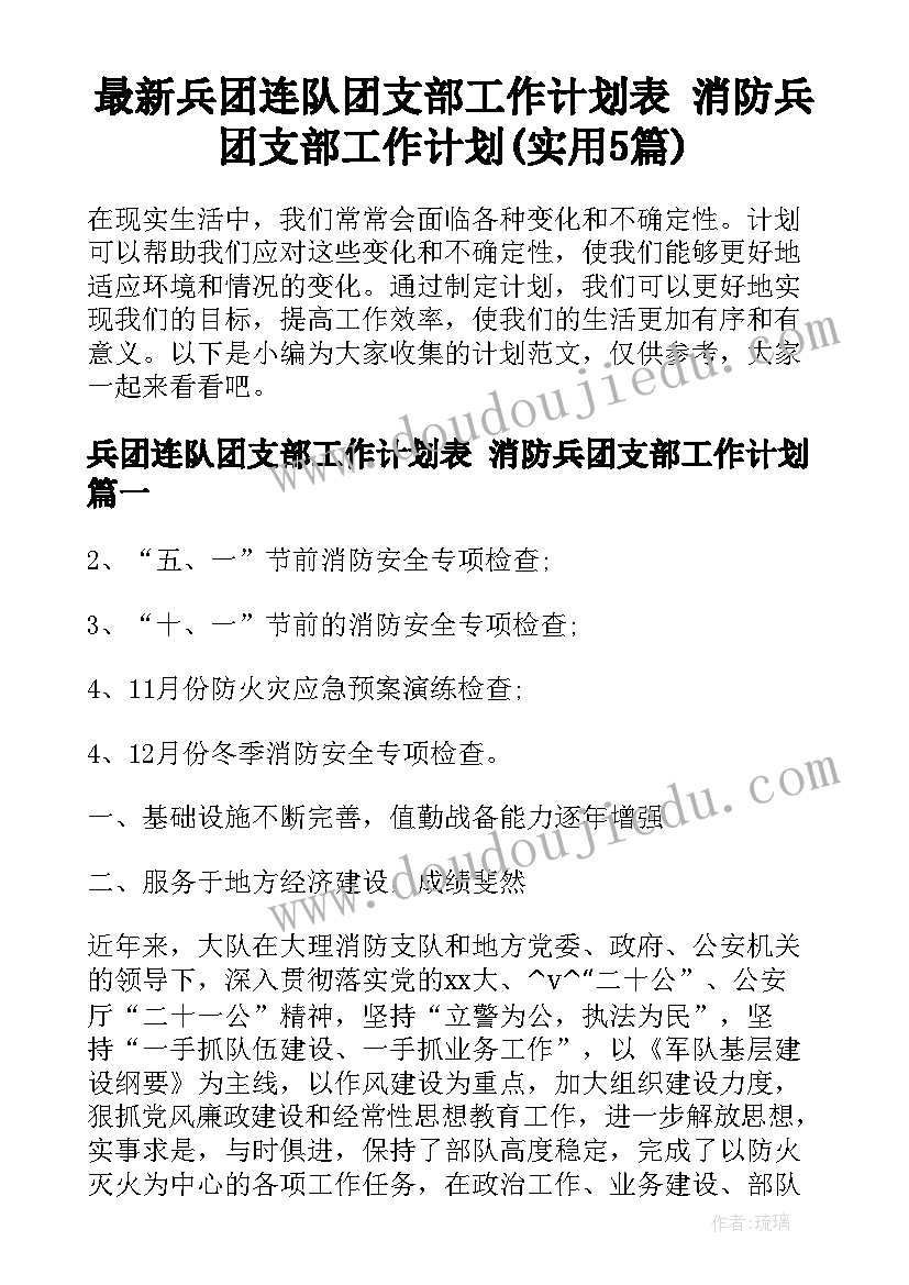 最新兵团连队团支部工作计划表 消防兵团支部工作计划(实用5篇)