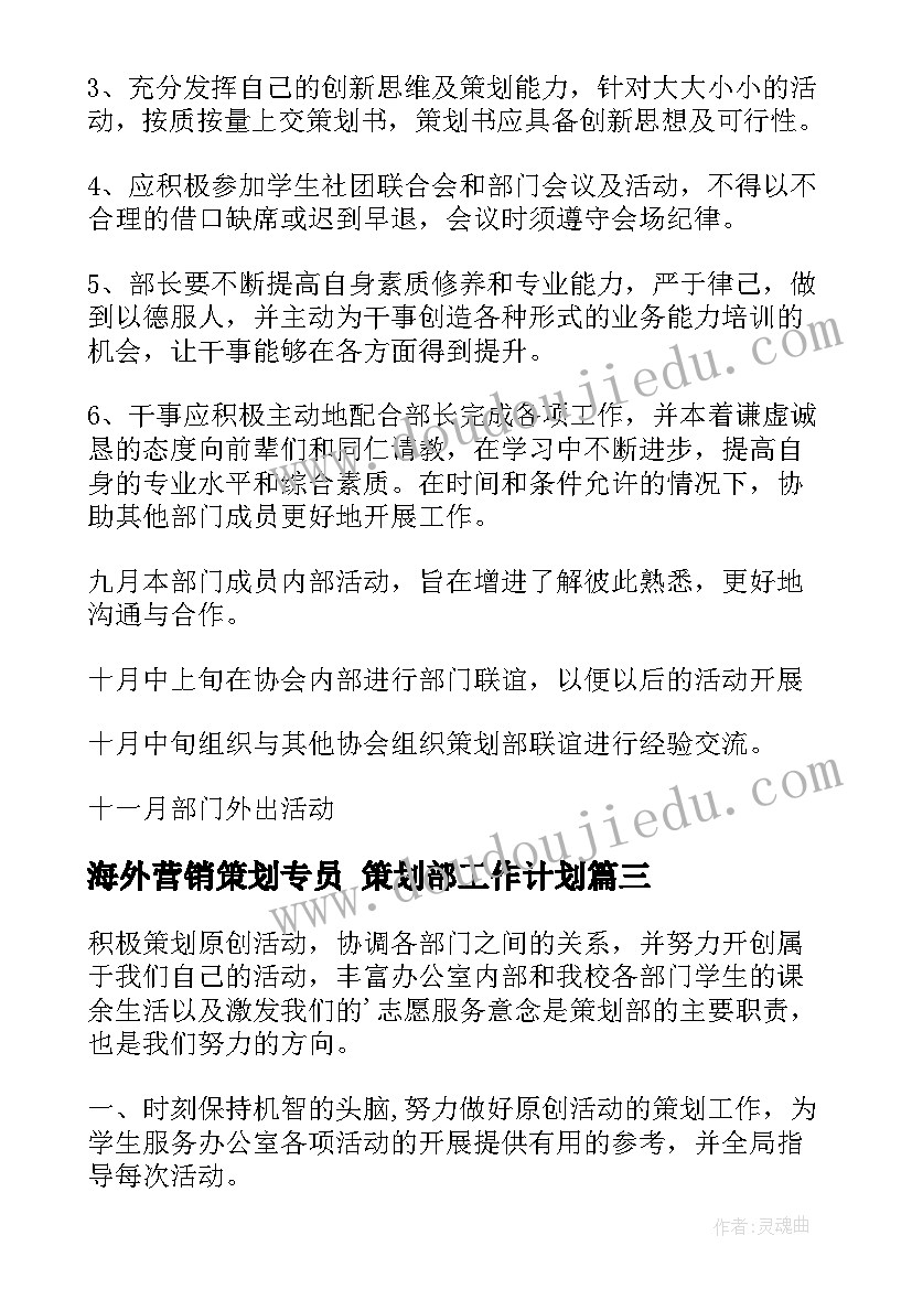 最新海外营销策划专员 策划部工作计划(汇总5篇)