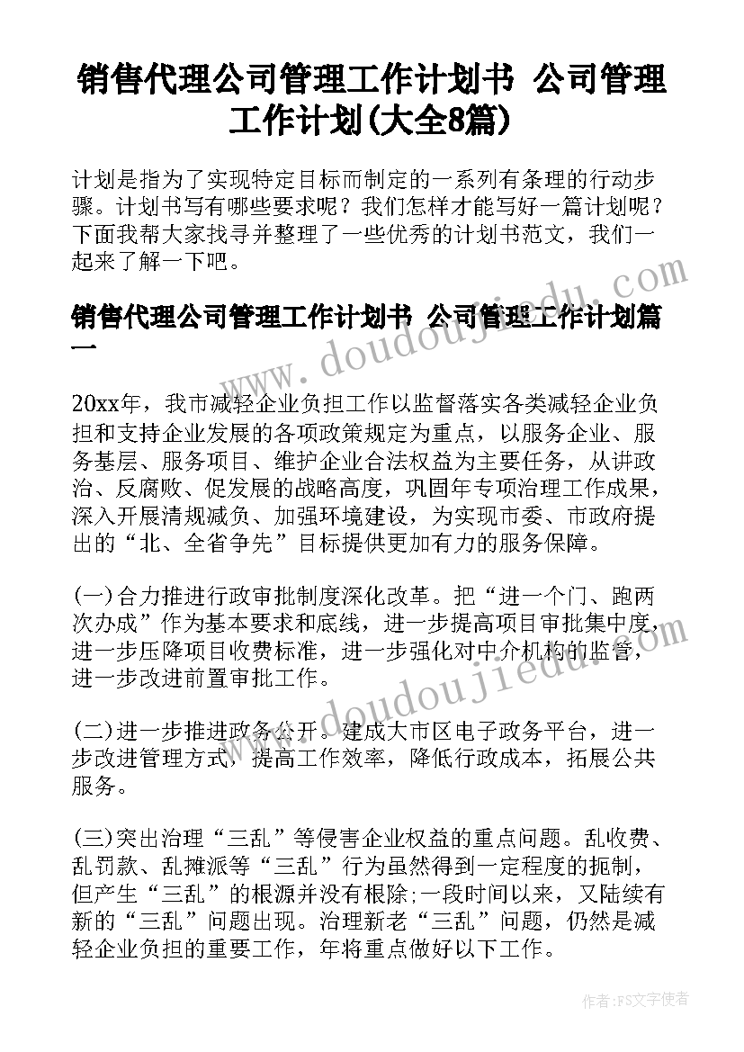 销售代理公司管理工作计划书 公司管理工作计划(大全8篇)