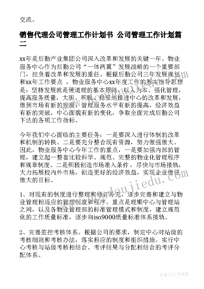 销售代理公司管理工作计划书 公司管理工作计划(大全8篇)