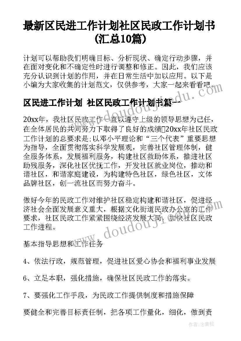 最新区民进工作计划 社区民政工作计划书(汇总10篇)