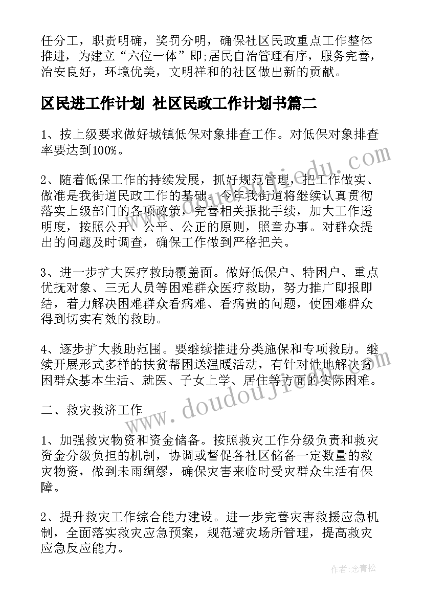 最新区民进工作计划 社区民政工作计划书(汇总10篇)