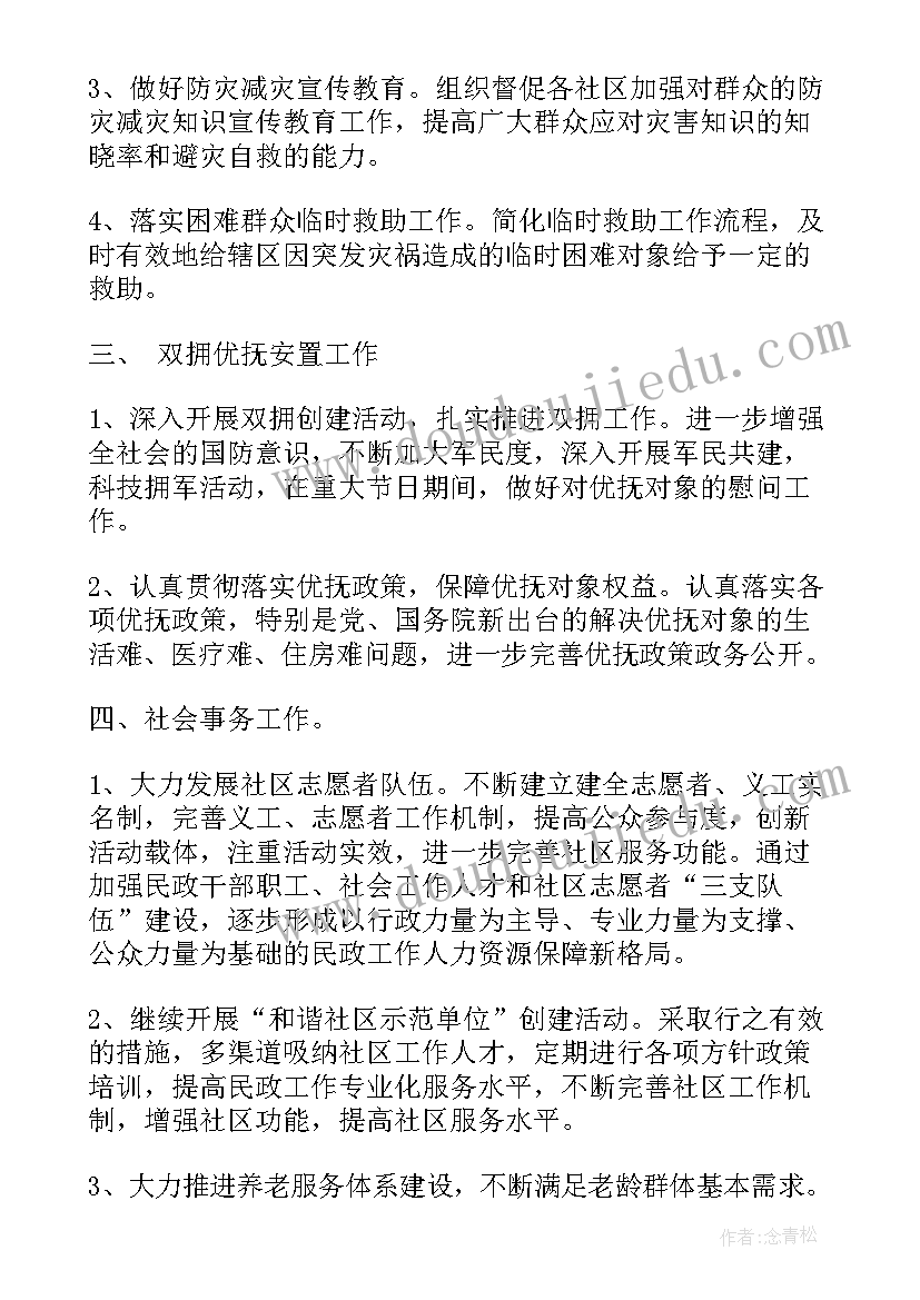 最新区民进工作计划 社区民政工作计划书(汇总10篇)