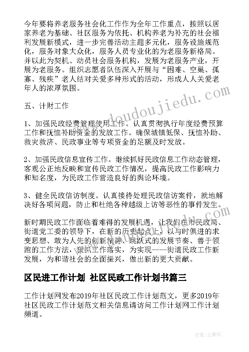 最新区民进工作计划 社区民政工作计划书(汇总10篇)